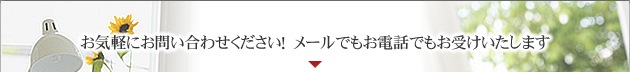 お気軽にお問い合わせください!メールでもお電話でもお受けいたします