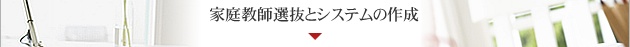 家庭教師選抜とシステムの作成