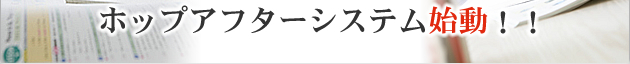 ホップアフターシステム始動!!